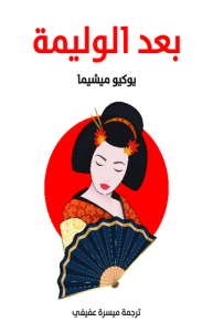 بعد الوليمة